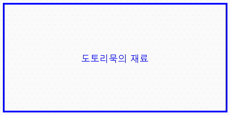 
  도토리묵의 재료
 이미지