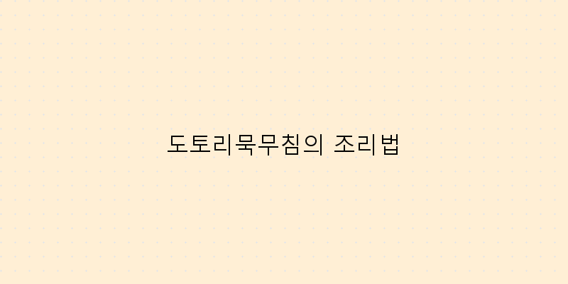
  도토리묵무침의 조리법
 이미지