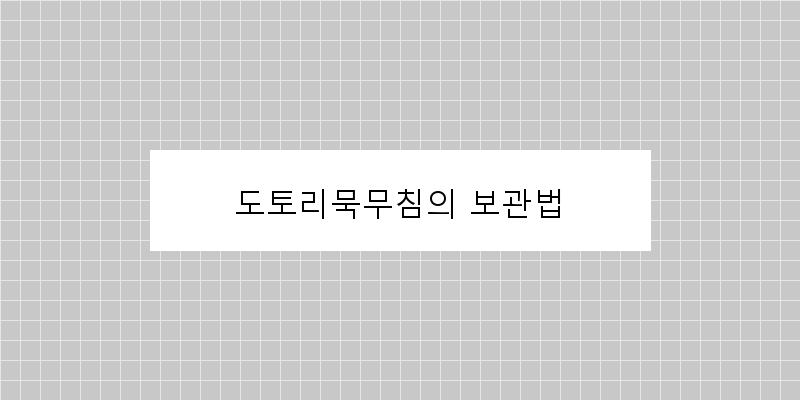 
  도토리묵무침의 보관법
 이미지