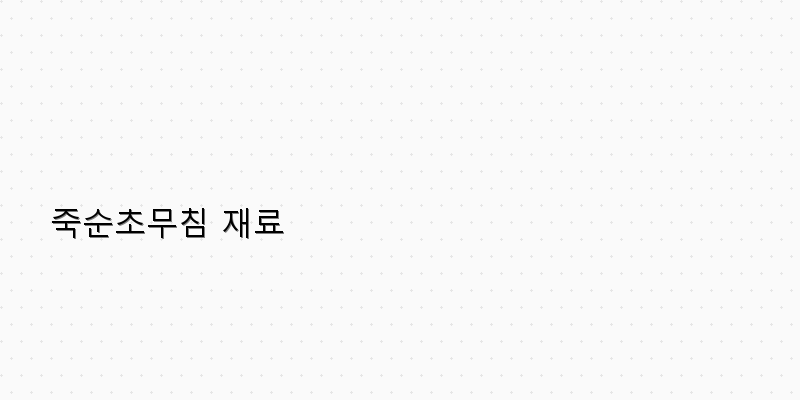 
  죽순초무침 재료
 이미지