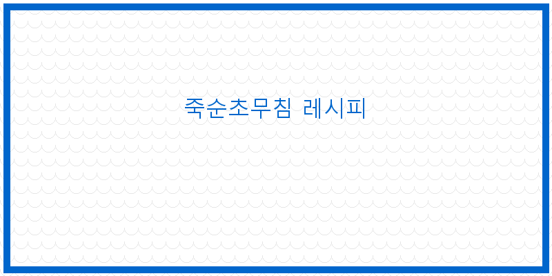 
  죽순초무침 레시피
 이미지
