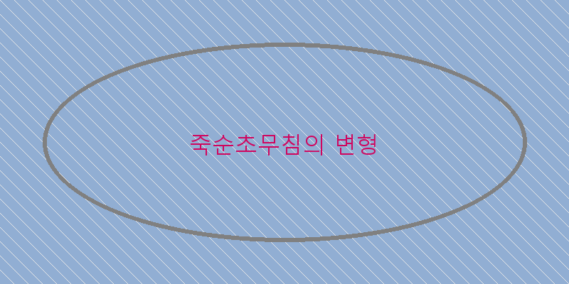 
  죽순초무침의 변형
 이미지