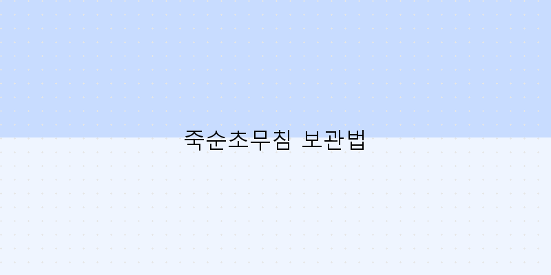 
  죽순초무침 보관법
 이미지