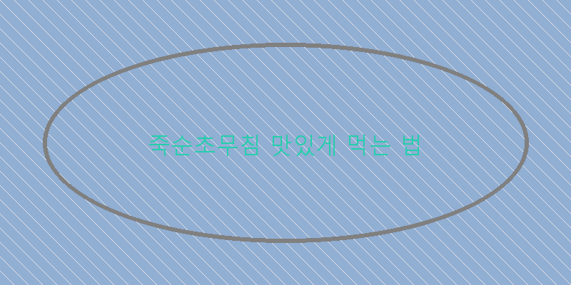 
  죽순초무침 맛있게 먹는 법
 이미지