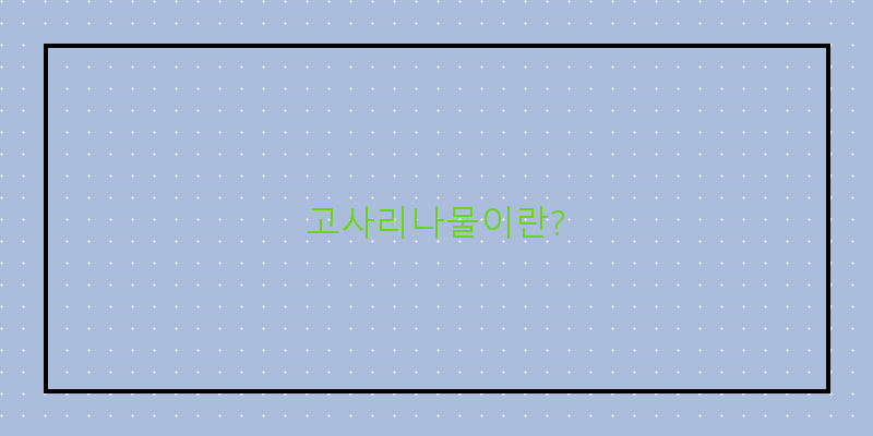 
  고사리나물이란?
 이미지
