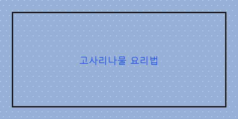 
  고사리나물 요리법
 이미지