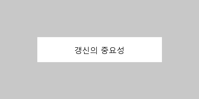 
  갱신의 중요성
 이미지