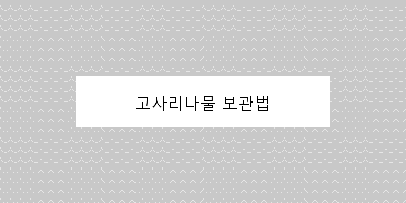 
  고사리나물 보관법
 이미지