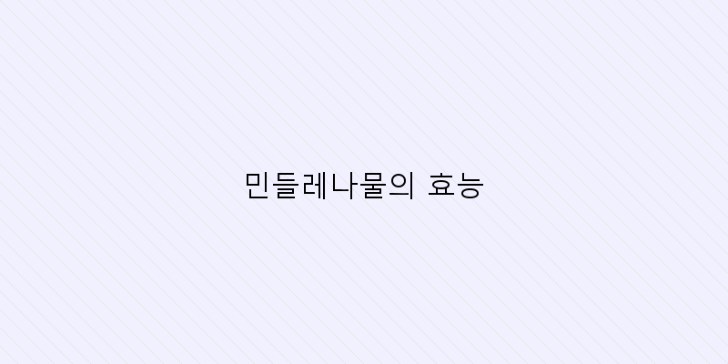 
  민들레나물의 효능
 이미지