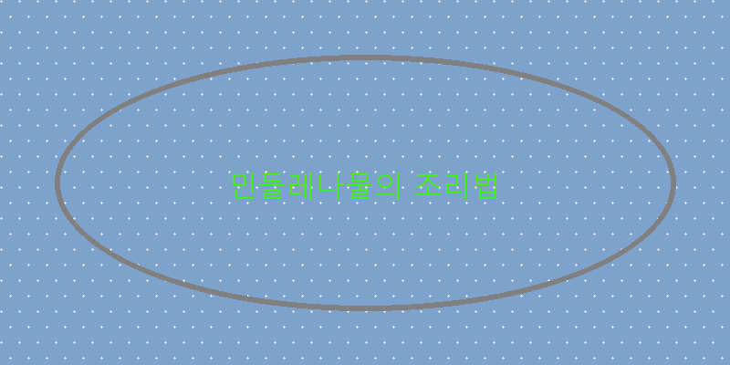 
  민들레나물의 조리법
 이미지