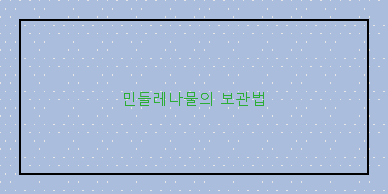 
  민들레나물의 보관법
 이미지