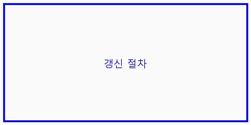 
  갱신 절차
 이미지