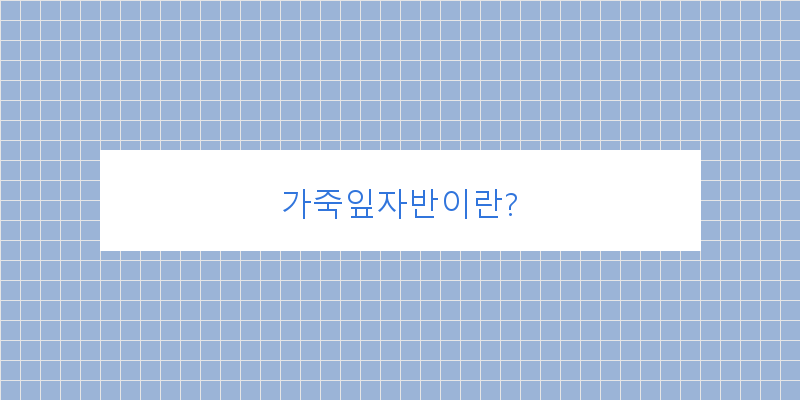 
  가죽잎자반이란?
 이미지