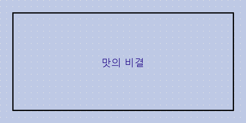 
  맛의 비결
 이미지