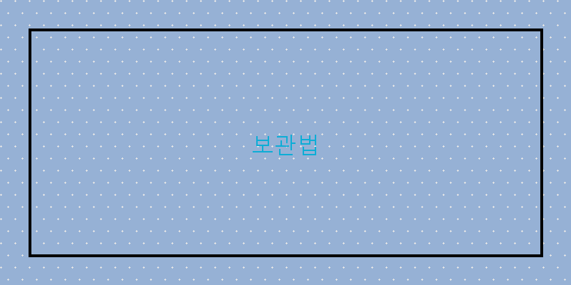 
  보관법
 이미지