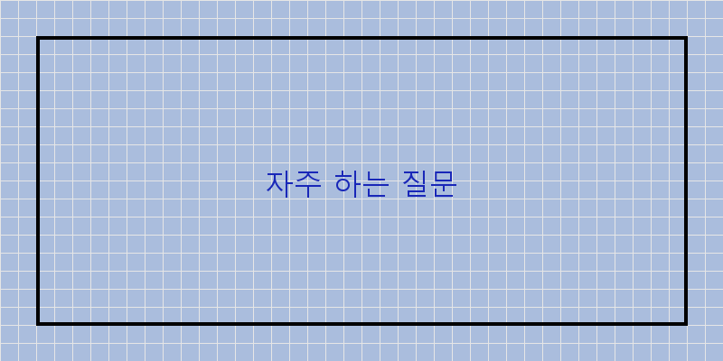 
  자주 하는 질문
 이미지