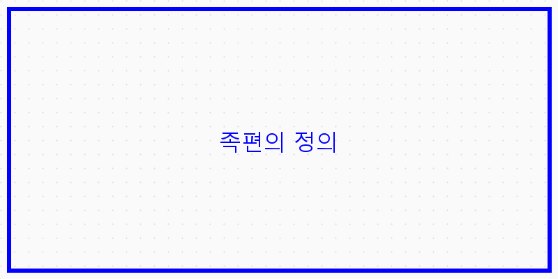 
  족편의 정의
 이미지