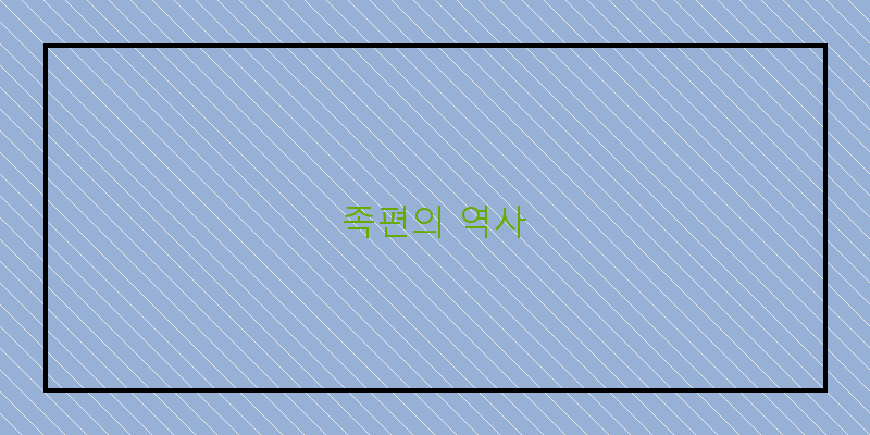 
  족편의 역사
 이미지