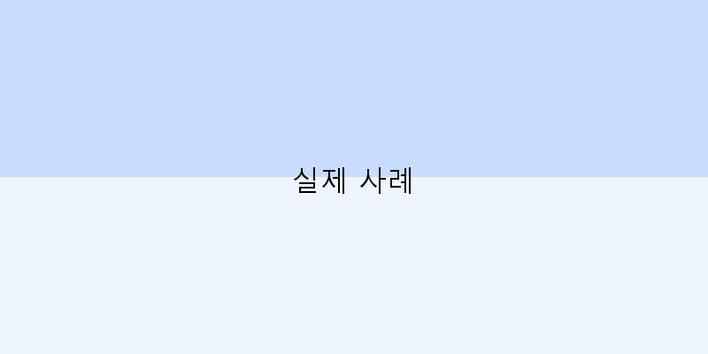 
  실제 사례
   이미지