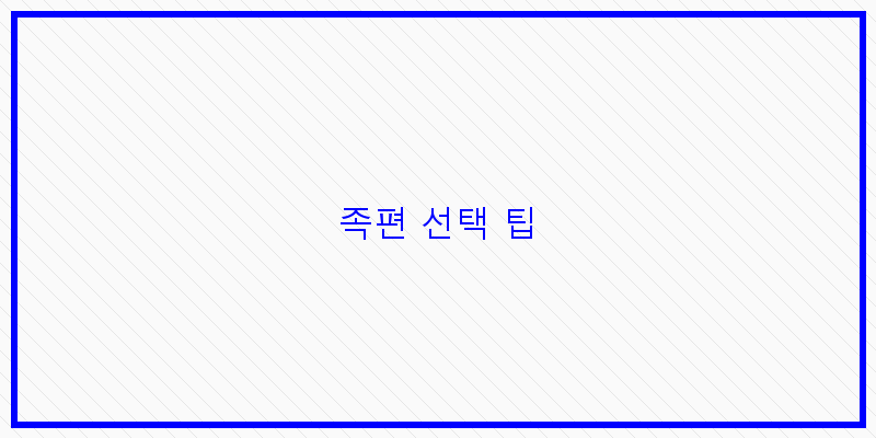 
  족편 선택 팁
 이미지