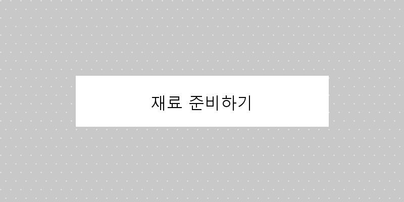 
  재료 준비하기
 이미지
