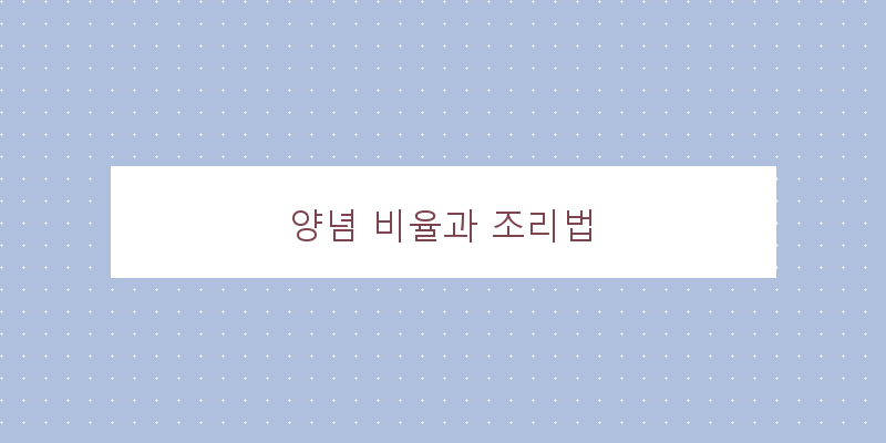 
  양념 비율과 조리법
 이미지