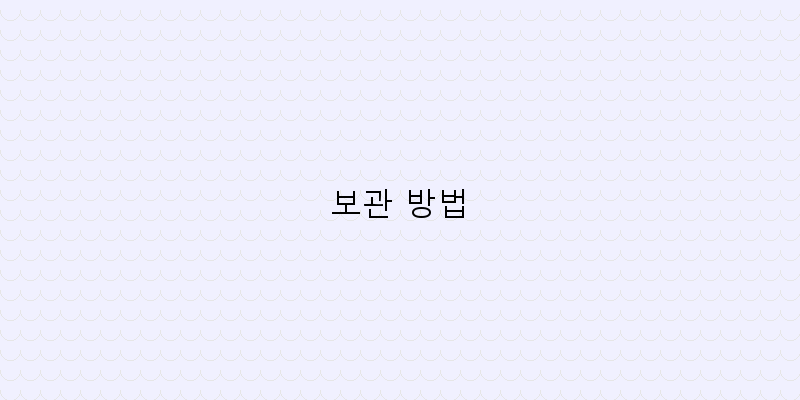 
  보관 방법
 이미지