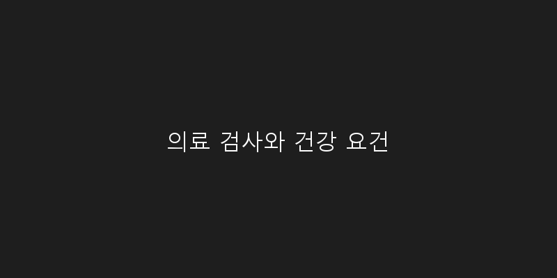 
  의료 검사와 건강 요건
 이미지