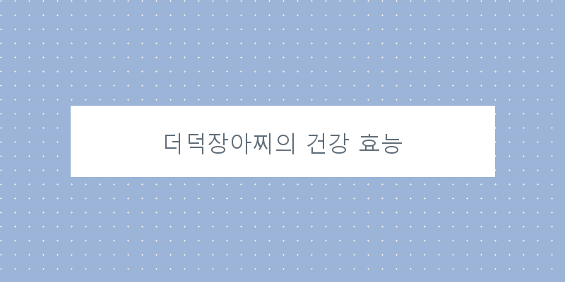 
  더덕장아찌의 건강 효능
 이미지