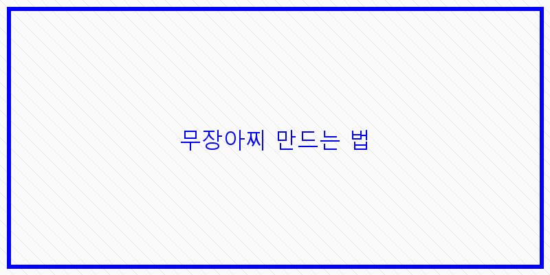 
  무장아찌 만드는 법
 이미지