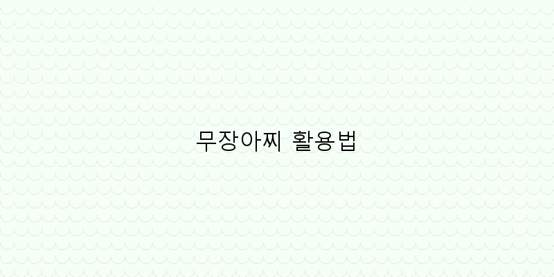 
  무장아찌 활용법
 이미지