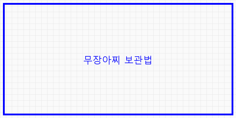 
  무장아찌 보관법
 이미지