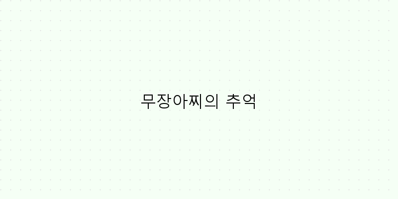 
  무장아찌의 추억
 이미지