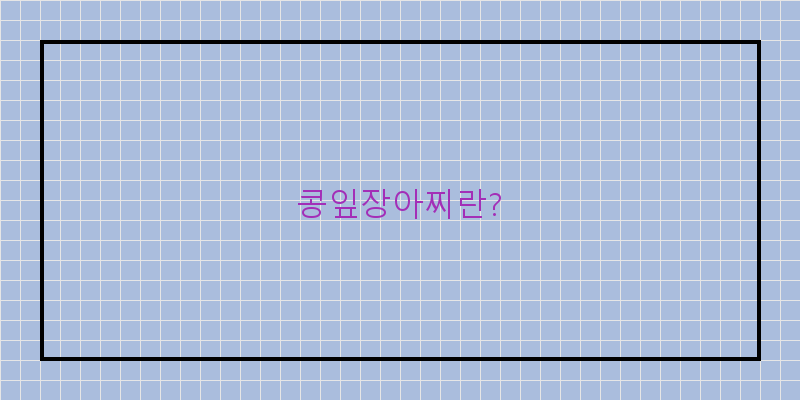 
  콩잎장아찌란?
 이미지