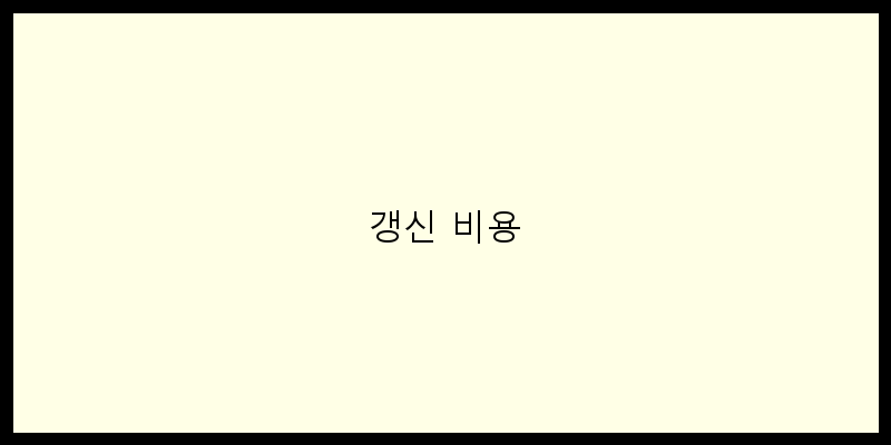
  갱신 비용
 이미지