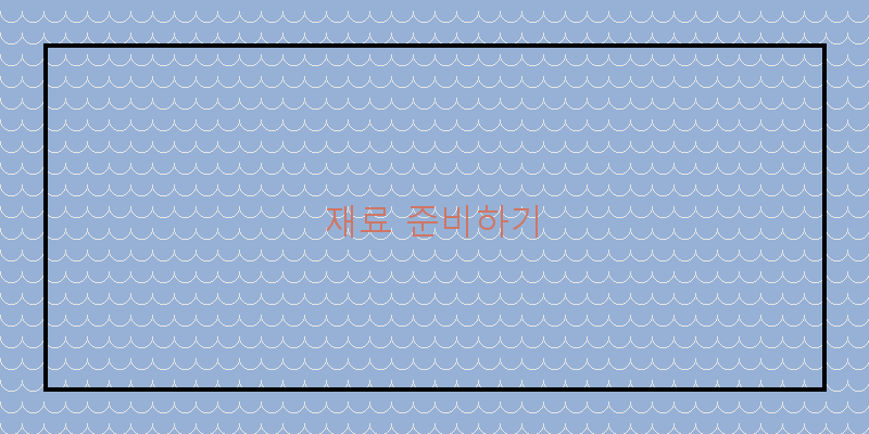 
  재료 준비하기
 이미지