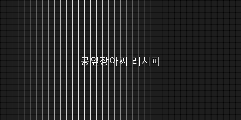 
  콩잎장아찌 레시피
 이미지