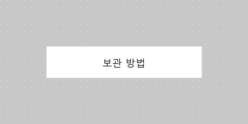 
  보관 방법
 이미지