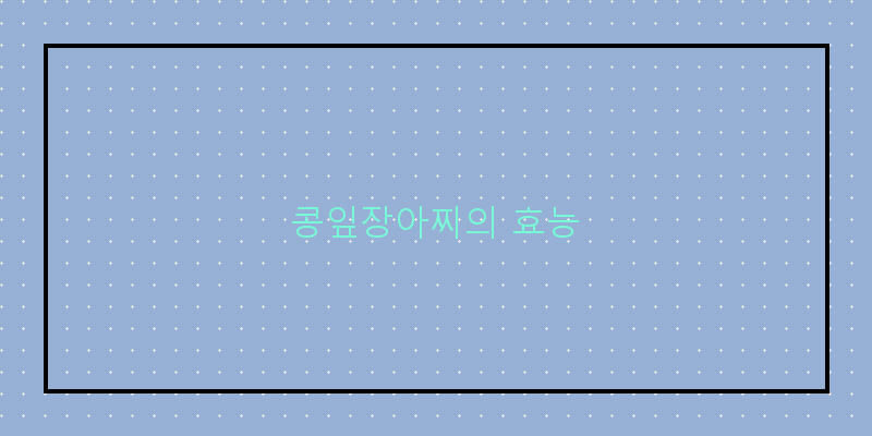 
  콩잎장아찌의 효능
 이미지