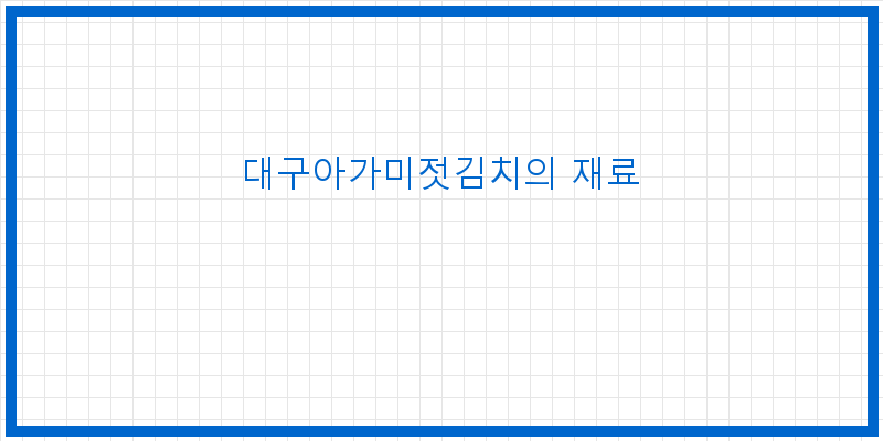 
  대구아가미젓김치의 재료
 이미지