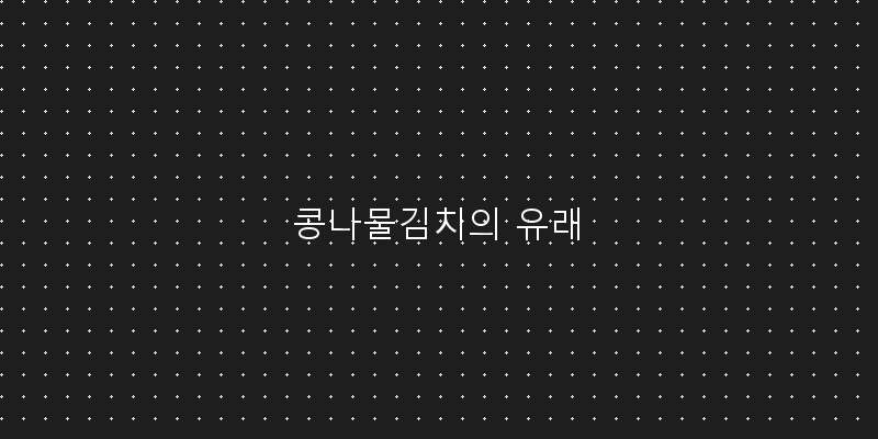 
  콩나물김치의 유래
 이미지