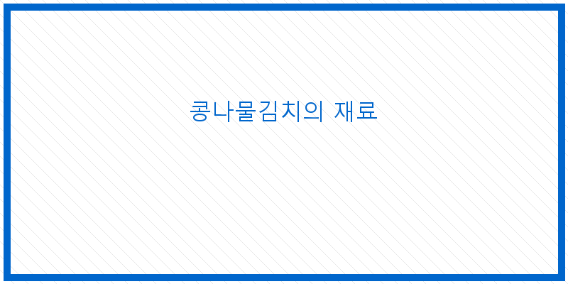 
  콩나물김치의 재료
 이미지