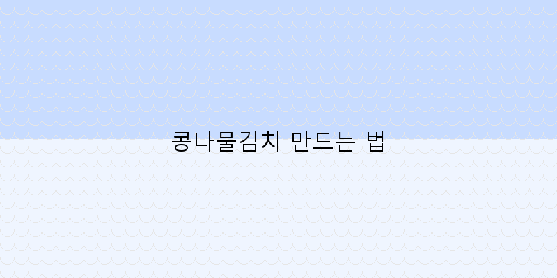 
  콩나물김치 만드는 법
 이미지