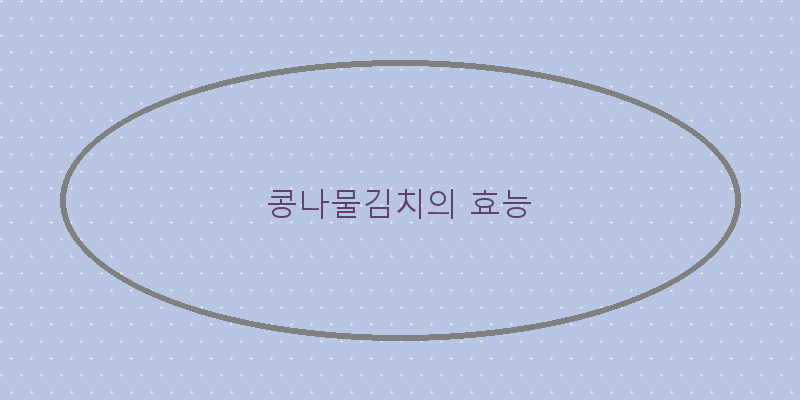 
  콩나물김치의 효능
 이미지