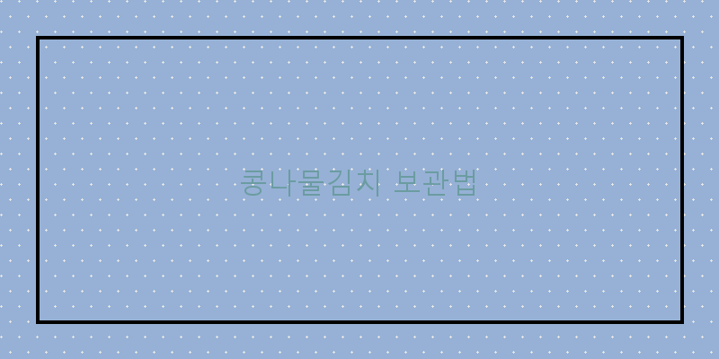 
  콩나물김치 보관법
 이미지