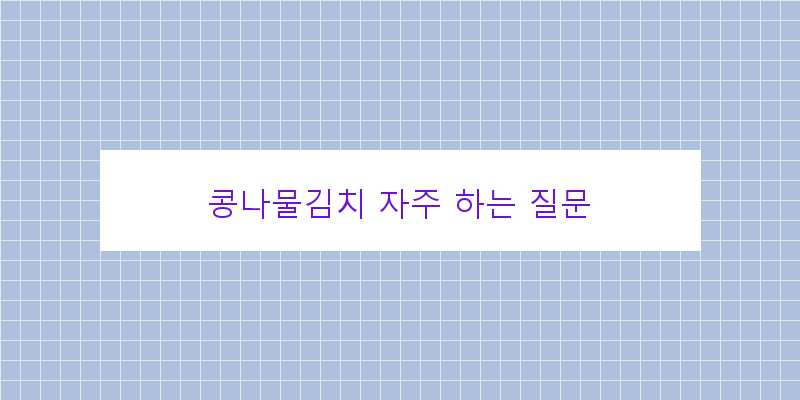 
  콩나물김치 자주 하는 질문
 이미지
