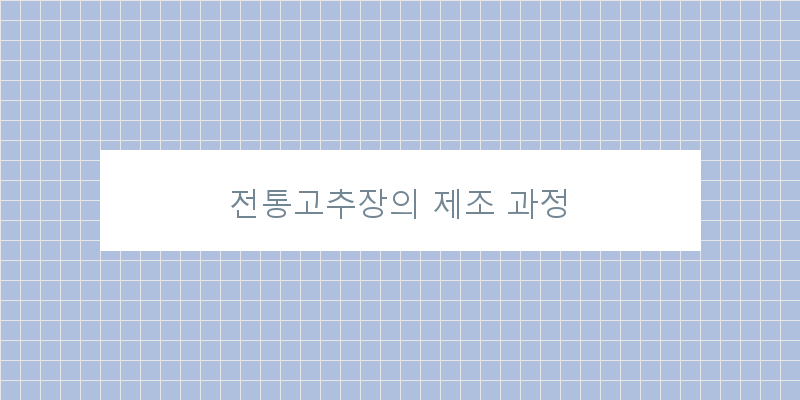 
  전통고추장의 제조 과정
 이미지