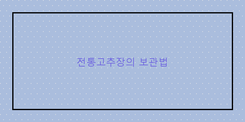 
  전통고추장의 보관법
 이미지