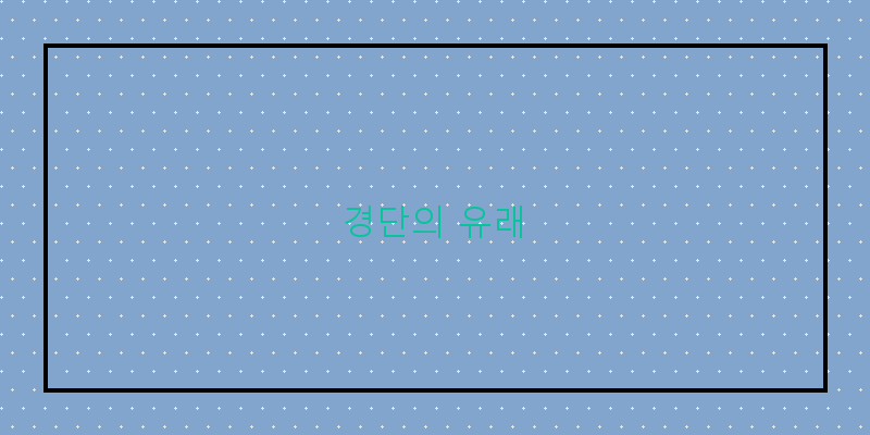 
  경단의 유래
 이미지