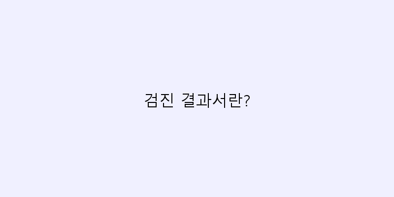 
  검진 결과서란?
 이미지